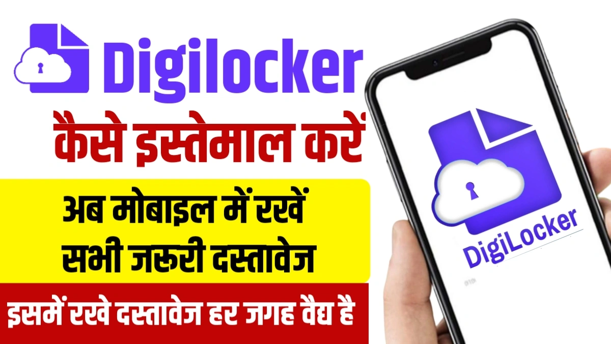 DigiLocker ka use kaise kare